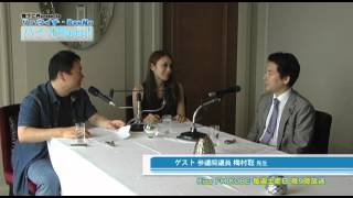 『バイオRadio』2012.8.11. ゲスト 参議院議員 梅村 聡