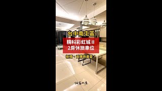 好宅開箱│南屯區│南屯精科兩房休旅車位│彩虹城2