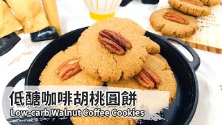 低醣咖啡胡桃圓餅｜Low-carb Walnut Coffee Cookies【用點心做點心】郭錦珊老師