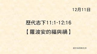 20211211 港福堂《聖經主線大追蹤》歷代志下 11:1-12:16