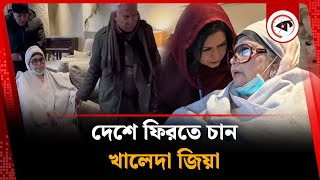 খালেদা জিয়া দেশে ফিরতে উদগ্রীব: ডা. জাহিদ | Khaleda Zia wants to Return | Former Prime Minister