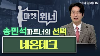 오늘의 공략주 - 네온테크 | 마켓 위너 (20241218)