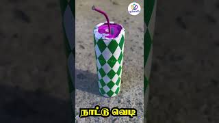 நாட்டு வெடி காதை கிழிக்கும் NATTU VEDI #poonthalir #crackers