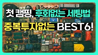 첫캠핑\u0026초보캠퍼 장비 세팅법 / 6가지 필수 아이템, 이중지출 없이 이것만큼은 꼭 구입해보자 ! 캠핑 장비 추천