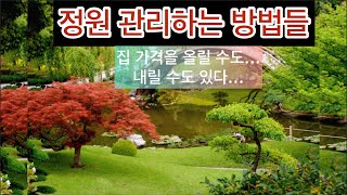 미국 정원관리에 필요한 노하우들 |가든 관리하는 방법들