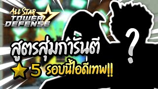 Roblox: All Star Tower Defense #19 ⭐ สูตรสุ่มการันตี รอบนี้ไอดีโครตเทพ!!