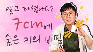 7cm에 키의 비밀이 숨어 있다?!  - 서재걸의 그림 병원 #25