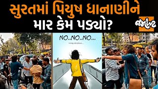 આ Piyush Dhanani કોણ છે? કેમ Suratનાં લોકોએ તેમને માર્યા? | Jamawat