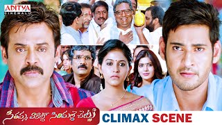 Seethamma Vakitlo Sirimalle Chettu (SVSC) Movie Climax Scene | Mahesh Babu | Venkatesh |Samantha