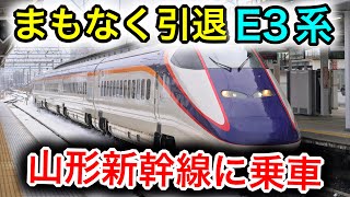 【ミニ新幹線】まもなく引退するE3系2000番台、山形新幹線に乗車しました