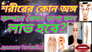 শরীরের কোন অঙ্গ কম্পনে কেমন ভাগ্য ফল লাভ হবে?