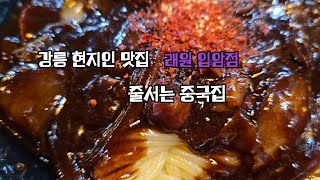 강릉 현지인 맛집으로 줄서는 중국집 래원입암점