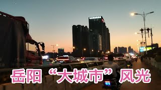 只有这时候，才能真正感受到岳阳“大城市”风光，你说呢？