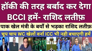 Rashid Latif very angry on pak sports minister comment on WC | world cup 2023 | pak media | bcci
