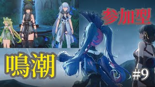 [Ps5]　鳴潮　完全初見　マルチ可?　新規、初見大歓迎！#9