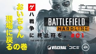 【BFH 実況】ゲハ戦争に終止符を。BATTELEFIELD HARDLINE おいちゃん現場に戻る。【XBOX ONE】#01