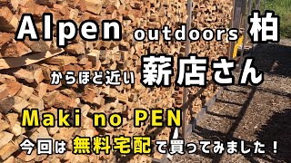 【キャンプ 激安 薪】アルペン アウトドアーズ柏からほど近い薪店さんで無料宅配をお願いしてみた！