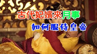 當古代妃嬪來「月事」時,皇帝要求侍寢怎麽辦（中國歷史故事）