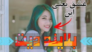 بلایند دیت ،واقعا  دغدغه ها چیشده?عشق واقعی اصلا شبیه این چرت و پرتی های فضای مجازی نیست blind date