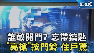 誰敢開門? 忘帶鑰匙「亮槍」按門鈴 住戶驚｜TVBS新聞 @TVBSNEWS02