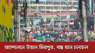 শ্রমিক আন্দোলনে উত্তাল মিরপুর, বন্ধ যান চলাচল | RMG workers News | Mirpur | Dhaka Post