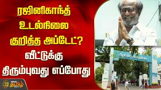 ரஜினிகாந்த் உடல்நிலை குறித்த அப்டேட் ? வீட்டுக்கு திரும்புவது எப்போது? | Rajinkanth | Newstamil24x7