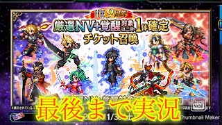 【FFBE】9周年おめでとう！究極の召喚キャラが登場！！どのガチャを回そうか迷ったら参考に！！（20241022）