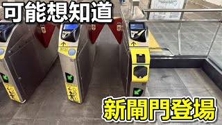 台北捷運更新閘門！|年底可望全線更新|悠遊卡到底好不好用