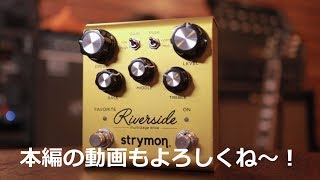 Strymon RiversideをRoland Jazz Chorusで(Sound check 試奏)ガシガシ弾いてみた！