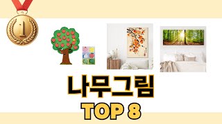 나무그림 2024년 BEST 8 쇼핑 정보