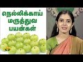 பெரிய நெல்லிக்காயின் மருத்துவ பயன்கள் | Benefits Of Amla | Indian gooseberry | Nutrition Diary