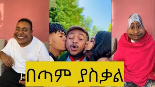 በጣም ያስቃል/ New Ethiopian Tiktok Videos 2024 🇪🇹