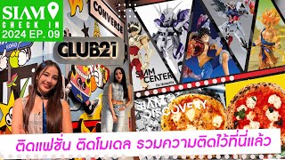 ติดโมเดล ติดแฟชั่น รวมมาไวที่นี่แล้ว | SIAM CHECK IN 2024  EP.09