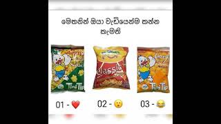 😍ඔයා වැඩියෙන්ම කන්න කැමති