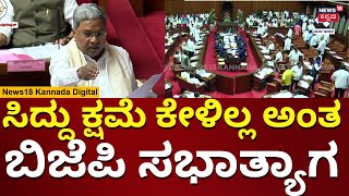 CM Siddaramaiah Vs BJP | ಗೂಂಡಾಗಳು ಅಂದಿದ್ಕೆ ಬಿಜೆಪಿಯಿಂದ ಸಭಾತ್ಯಾಗ | Karnataka Assembly Session | n18v