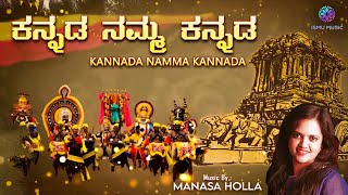 ಕನ್ನಡ ನಮ್ಮ ಕನ್ನಡ | KANNADA NAMMA KANNADA | MANASA HOLLA | RAVI SANTU | REMO | CHETHAN NAIK | VIHAN