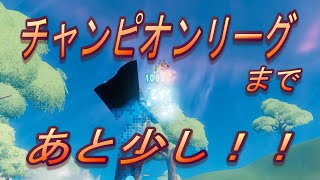 目標はチャンピオンリーグ！！【フォートナイト】【アリーナ】【ソロ】