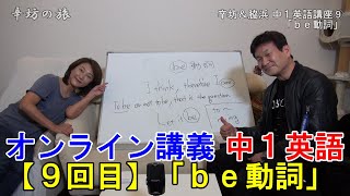 【オンライン講義】中1英語「ｂｅ動詞」