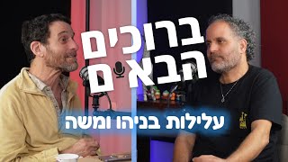 ברוכים הבאים | פרק הבכורה! בני ברוכים מארח את משה פרסטר