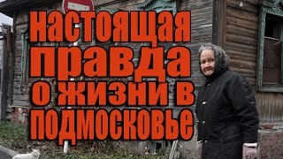 Заброшенные люди. Как превратилось в город-призрак процветающее место в Московской области?