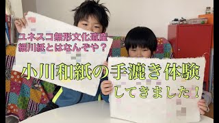 【ユネスコ無形文化遺産細川紙とはなんぞや？】小川和紙の手漉き体験してきました！