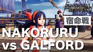 【サムスピ2019】ナコルル（NAKORURU）vs ガルフォード（GALFORD）【宿命戦（RIVALRY）】 / PS4『SAMURAI SPIRITS / SAMURAI  SHODOWN』