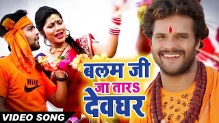#Video #Khesari Lal का New #Bolbam Song - बलम जी जा तारS देवघर - Bhojpuri #Bol_Bam Songs