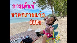 ที่กางเต็นท์สุดคูล หาดทรายแก้ว สัตหีบ