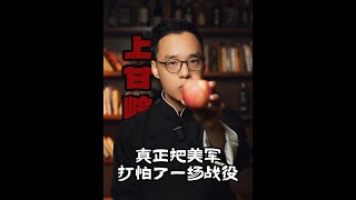 上甘岭，志愿军的战术极限VS美军的炮火极限！ 人类历史目前为止的巅峰之战！#上甘岭 #抖音知识年终大赏  #抖音精选