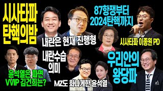 2024, 시사타파 탄핵의 밤!