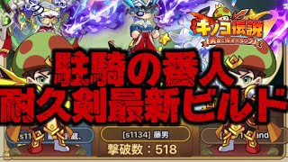 【キノコ伝説】週明けキノコ伝説　耐久剣を極める回【武道会優勝経験者】