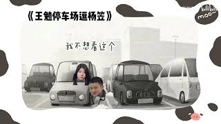 【王勉】《王 勉 停 车 场 逗 杨 笠》丨到底是谁逗谁啊？