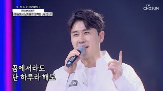 마음 도난 주의보 발령~ 하늘에서 영탁이 내려와♬♡ | [신청곡을 불러드립니다-사랑의 콜센타]  32회 20201112 | TV조선