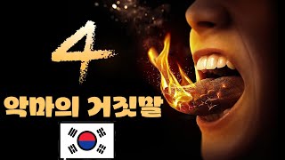 악마가 당신을 믿게 만들고 싶어하는 4가지 거짓말 (4번째 거짓말은 자주 일어납니다)